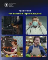 Травневий топ вакансій Тернопільщини