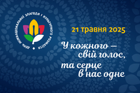 День міжнаціональної злагоди та культурного розмаїття