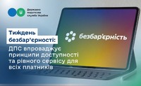 Тиждень безбар’єрності: ДПС впроваджує принципи доступності та рівного сервісу для всіх платників