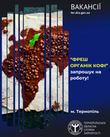 Тзов "фреш органік кофі" запрошує на роботу!