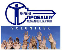 Рух волонтерів у сфері пробації
