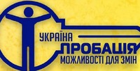 Інформація про переваги пробації у суспільстві