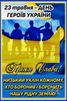 23 травня - День героїв України