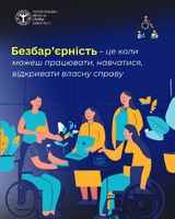 Безбар’єрність – це коли можеш працювати, навчатися, відкривати власну справу