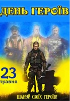 «День Героїв — вшанування пам’яті захисників України»