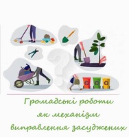 Громадські роботи як механізм виправлення засуджених
