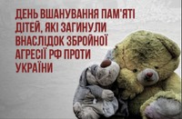 4 червня - День вшанування пам’яті дітей, які загинули внаслідок збройної агресії