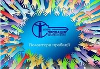 Волонтерство у пробації