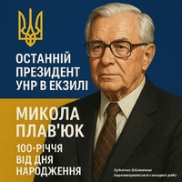 Останній Президент УНР в екзилі