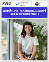Освітній стартап у Кременці: реалізація мрії завдяки державному гранту