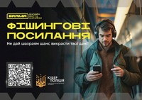 Що таке фішинг та як від нього вберегтись? Поради кіберполіції. Джерело: