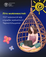 Літо можливостей: топ вакансій від служби зайнятості Тернопільщини