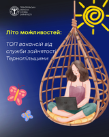 Літо можливостей: топ вакансій від служби зайнятості Тернопільщини