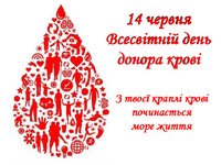 14 червня - Всесвітній день донора крові