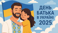 15 червня 2025 року - День Тата !