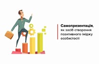 Техніка продажів та самопрезентація – це важливо для успішного працевлаштування