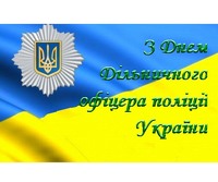 День дільничного офіцера поліції!