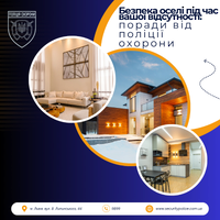Безпека оселі під час вашої відсутності: поради від поліції охорони