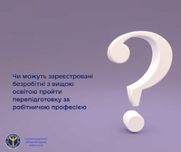 Чи можуть зареєстровані безробітні з вищою освітою пройти перепідготовку за робітничою професією?
