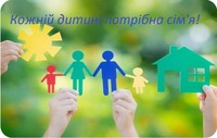 Про сімейні форми виховання