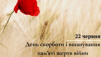 День скорботи та вшанування пам’яті жертв війни в Україні