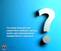 Чи може безробітний самостійно вибрати заклад освіти для проходження професійного навчання?