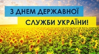 23 червня - День державної служби України