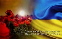 День скорботи і вшанування пам'яті жертв війни в Україні.