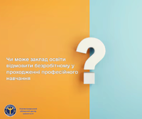 Чи може заклад освіти відмовити безробітному у проходженні професійного навчання?