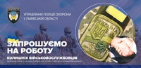 УПО Львівської області запрошує колишніх військовослужбовців до команди!