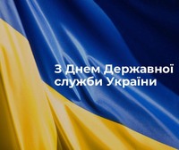 З Днем державної служби України
