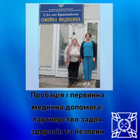 Пробація і первинна медична допомога: партнерство задля здоров’я та безпеки