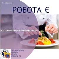 Робота для кухарів: вакансії на Тернопільщині
