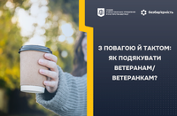 З повагою й тактом: як подякувати ветеранам/ветеранкам?