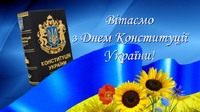 День Конституції: шлях до правової держави.