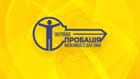 Волонтерська діяльность в пробації