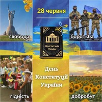 28 червня: День Конституції України – символ свободи та незалежності