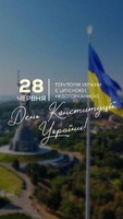 «Конституція України — Основний Закон»