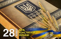 28 червня — День Конституції України