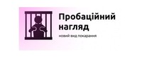 "Роль пробації в гуманізації системи виконання покарань"