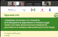 Круглий стіл "Правова політика та стратегія впровадження відновного правосуддя через систему безоплатної правничої допомоги"