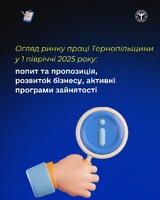 Огляд ринку праці Тернопільщини у 1 півріччі 2025 року: попит та пропозиція, розвиток бізнесу, активні програми зайнятості