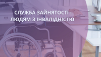 Козова: особам з інвалідністю – про пошук роботи, правову допомогу та активні програми служби зайнятості.