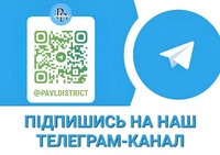 Приєднуйтесь до Telegram-каналу "Pavlograd_district🔝Павлоград|Тернівка|Шахтарське|Західний Донбас"
