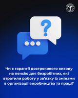 Чи є гарантії дострокового виходу на пенсію для безробітних, які втратили роботу у зв’язку із змінами в організації виробництва?