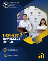 Новини служби зайнятості Тернопільщини