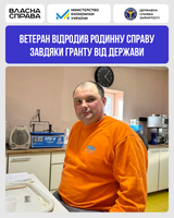 Ветеран відродив родинну справу завдяки гранту від держави