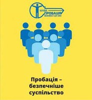Індивідуально – профілактична робота в пробації!