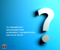 Чи передбачені законодавством особливості професійного навчання жінок?