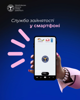 Служба зайнятості у смартфоні